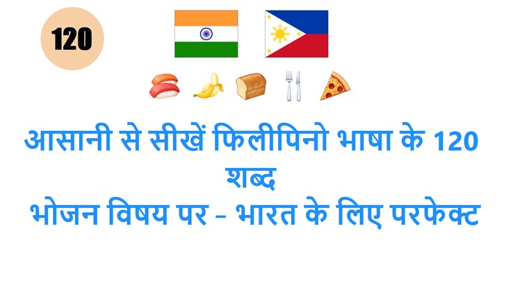आसानी से सीखें फिलीपिनो भाषा के 120 शब्द: भोजन विषय पर – भारत के लिए परफेक्ट गाइड!